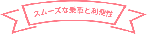 スムーズな乗車と利便性