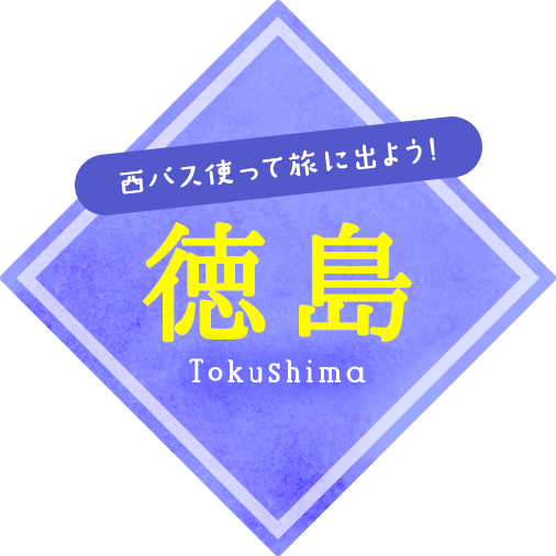 西バス使って旅に出よう！徳島