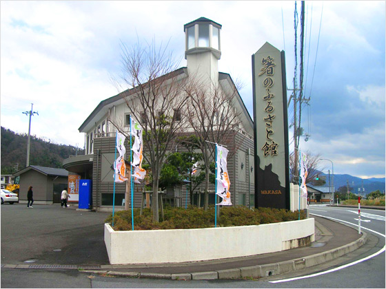 箸のふるさと館