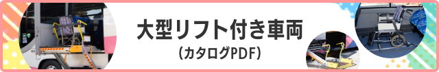 大型リフト付き車両（カタログPDF）