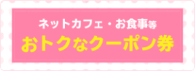 「お得」割引クーポン券