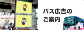 バス広告のご案内