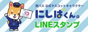 にしばくんLINEスタンプ