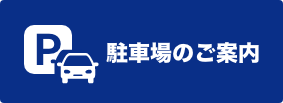 駐車場のご案内