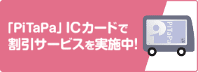 「PiTaPa」ICカードで割引サービスを実施中！