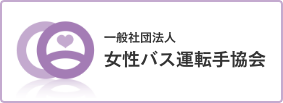 一般社団法人 女性バス運転手協会