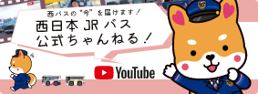 YouTube 西日本JRバス公式チャンネル