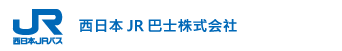 西日本JR巴士株式会社