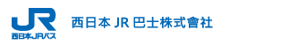 西日本JR巴士株式會社