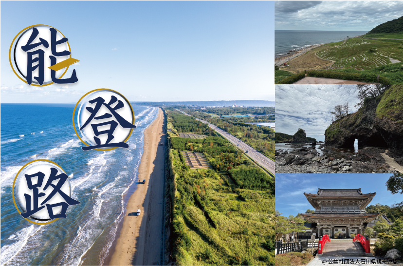 能登路