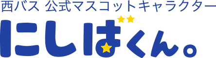 西バス 公式マスコットキャラクター にしばくん