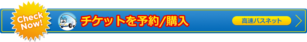 チケットを予約/購入