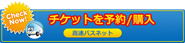 チケットを予約/購入