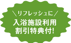 ＼リフレッシュに／入浴施設利用割引特典付！