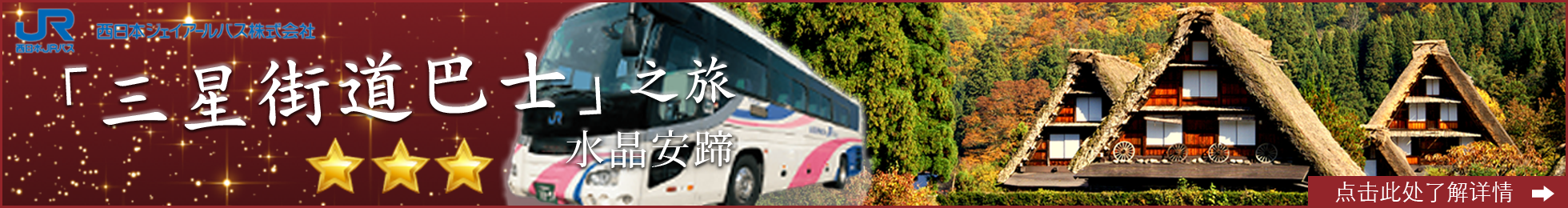 西日本JR巴士旅行 三星街道 世界遺產五箇山白川鄉合掌村高山一日遊