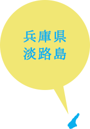 兵庫県淡路島