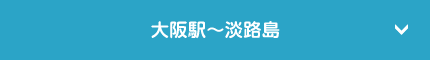 大阪駅〜淡路島