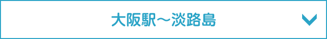 大阪駅〜淡路島