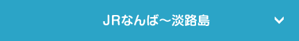JRなんば〜淡路島