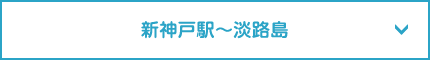 新神戸駅〜淡路島