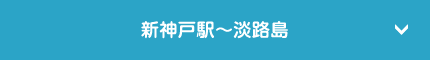 新神戸駅〜淡路島