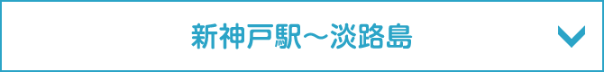 新神戸駅〜淡路島