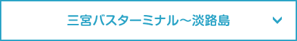 三宮バスターミナル〜淡路島