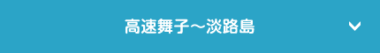 高速舞子〜淡路島