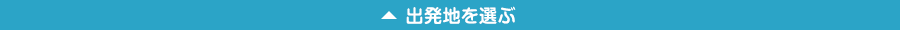 出発地を選ぶ