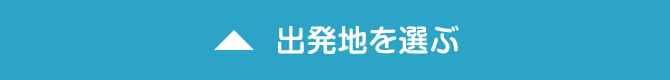 出発地を選ぶ