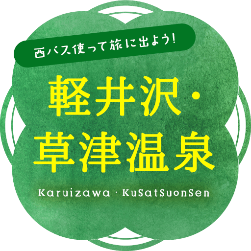 西バス使って旅に出よう！軽井沢・草津温泉