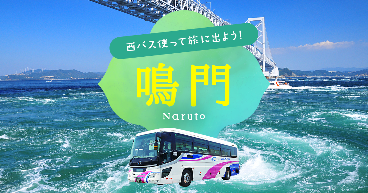 西バス使って旅に出よう 鳴門 西日本ジェイアールバス株式会社