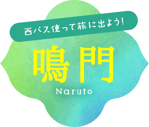 西バス使って旅に出よう！鳴門