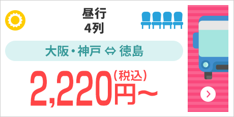 [昼行/4列]大阪・神戸⇔徳島：2,220円～（税込）