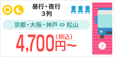 [昼行・夜行/3列]京都・大阪・神戸⇔松山：4,700円～（税込）