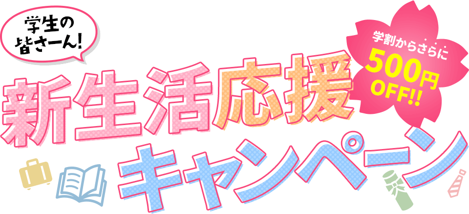 新生活応援キャンペーン