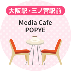 [大阪駅・三ノ宮駅前]Media Cafe POPYE