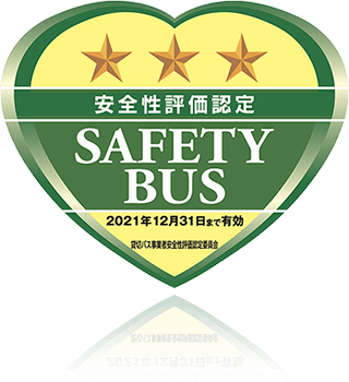安全性評価認定 SAFETE BUS
