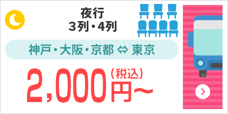 [夜行/3列・4列]神戸・大阪・京都⇔東京：2,000円～（税込）