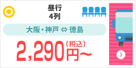 [昼行/4列]大阪・神戸⇔徳島：2,290円～（税込）