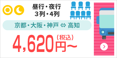 [昼行・夜行/3列・4列]京都・大阪・神戸⇔高知：4,620円～（税込）