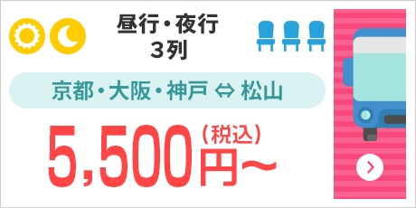 [昼行・夜行/3列]京都・大阪・神戸⇔松山：5,500円～（税込）
