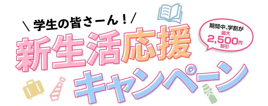 新生活応援キャンペーン