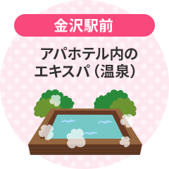 [金沢駅前]アパホテル内のエキスパ（温泉）