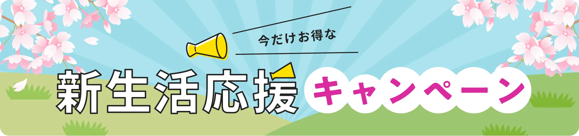 今だけお得な新生活応援キャンペーン