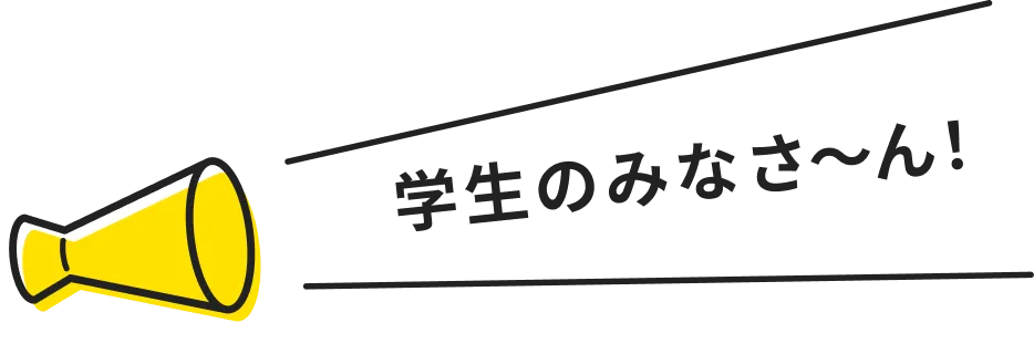 学生のみなさ〜ん