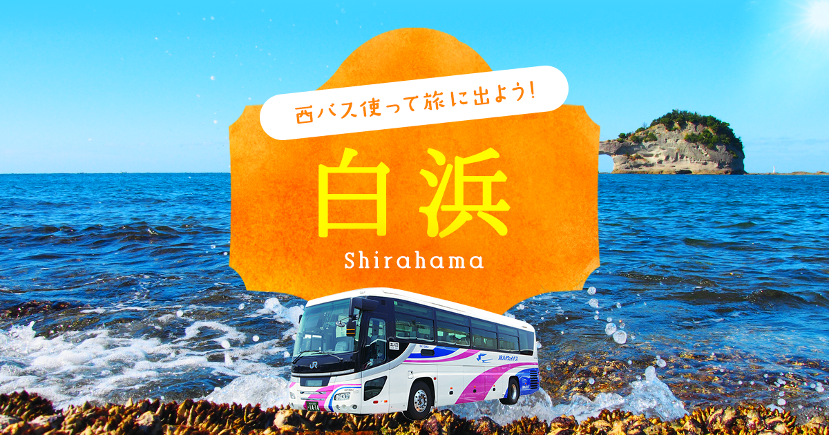 西バス使って旅に出よう 白浜 西日本ジェイアールバス株式会社 西バス使って旅に出よう 白浜 西日本ジェイアールバス株式会社