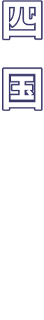 四国