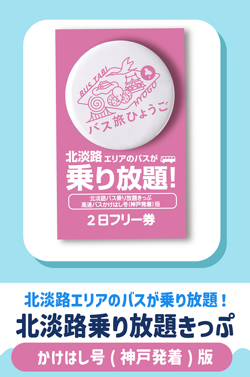 北淡路乗り放題きっぷ