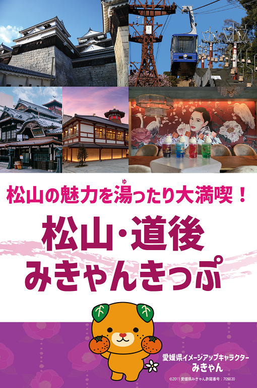 松山道後みきゃんきっぷ